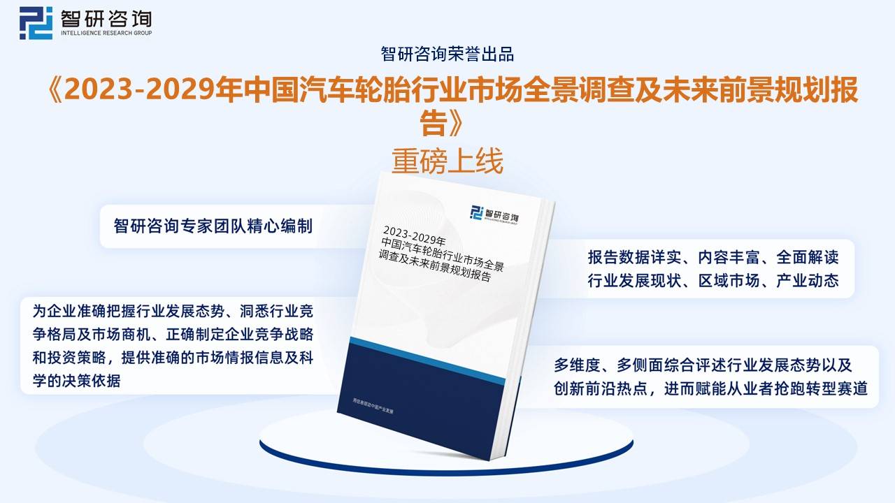 一文深度阐发2023年中邦汽车轮胎行业发扬形式及重心企乐鱼电竞业——智研筹商发外(图12)