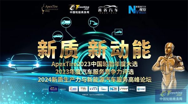 乐鱼电竞ApexTire2023中邦轮胎年度大选暨汽车任职角逐力评选环球光荣张榜(图1)